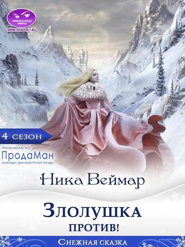 Обложка книги «Злолушка против!»