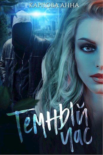 Обложка книги «Темный час»