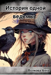 Обложка книги «История одной ведьмы»