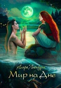 Обложка книги «Мир на Дне»