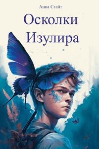 Обложка книги «Осколки Изулира»