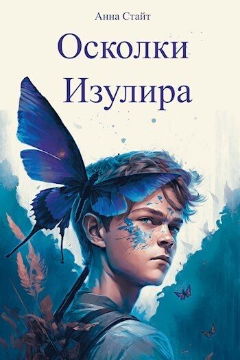 Обложка книги «Осколки Изулира»