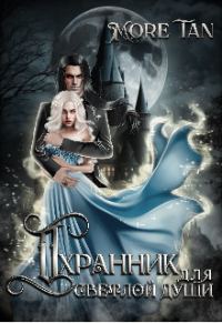 Обложка книги «Охранник для светлой души»