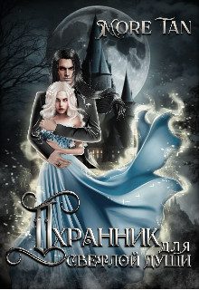 Обложка книги «Охранник для светлой души»
