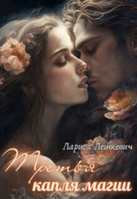 Обложка книги «Третья капля магии»