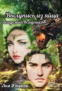 Обложка книги «Вылупись из яйца. Академия всадников»