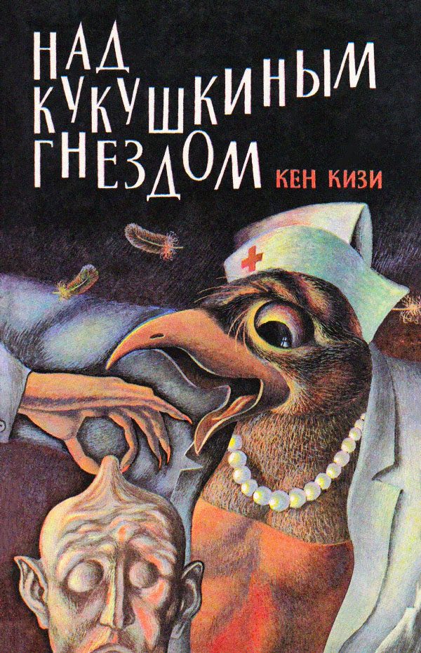 Обложка книги «Над кукушкиным гнездом»