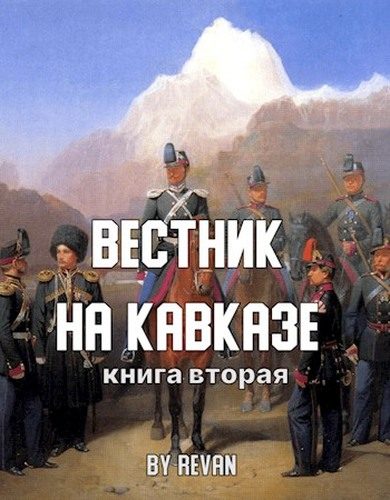 Обложка книги «Вестник на Кавказе»