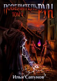 Обложка книги «Повелитель Рун. Том 4»