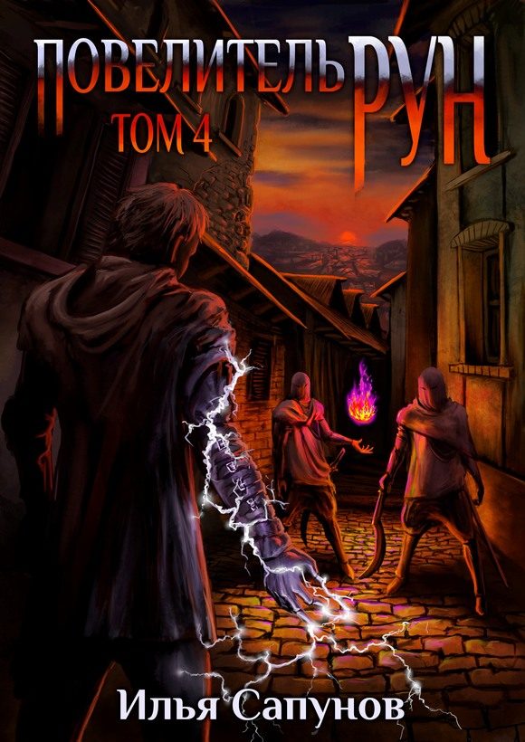 Обложка книги «Повелитель Рун. Том 4»