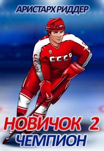 Обложка книги «Чемпион»
