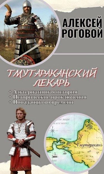 Обложка книги «Тмутараканский лекарь»