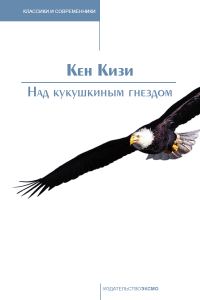 Обложка книги «Над кукушкиным гнездом»