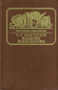 Обложка книги «Владелец Йокнапатофы»