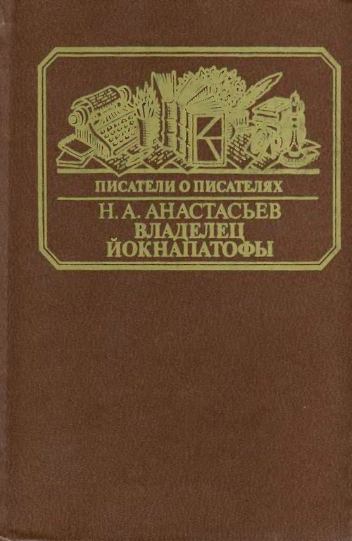 Обложка книги «Владелец Йокнапатофы»