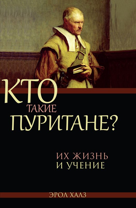 Обложка книги «Кто такие пуритане»