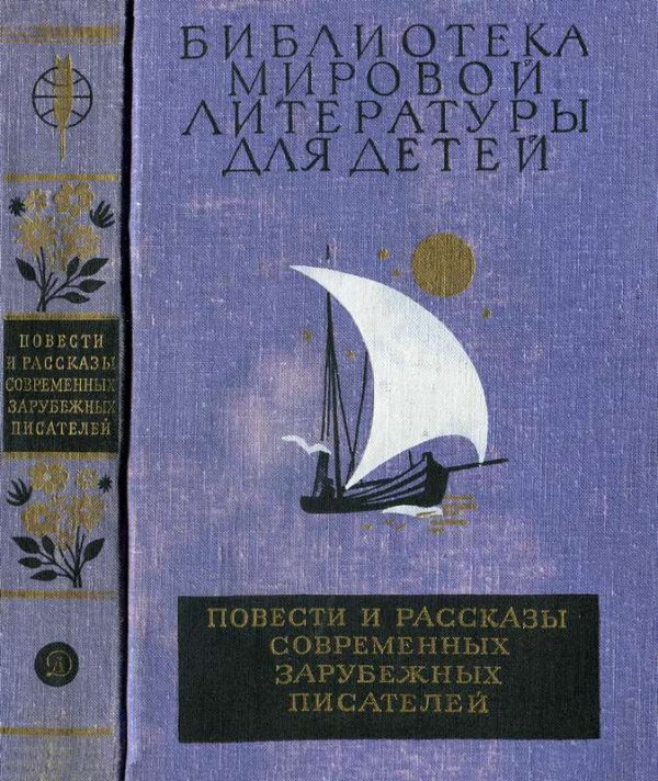 Обложка книги «Библиотека мировой литературы для детей. Том 49»