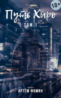 Обложка книги «Путь Хиро»