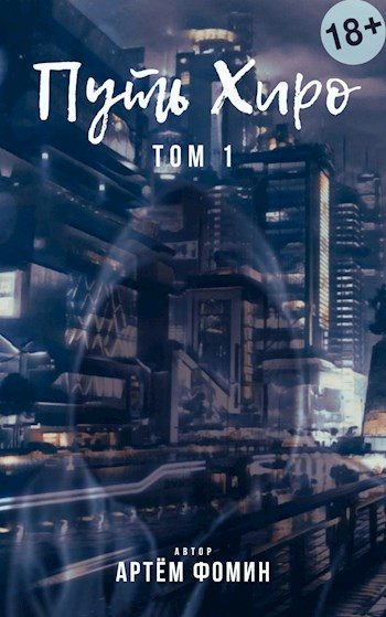 Обложка книги «Путь Хиро»