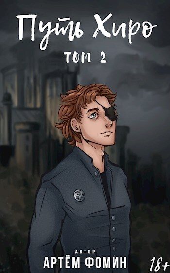 Обложка книги «Путь Хиро. Том Второй»