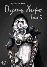 Обложка книги «Путь Хиро. Том Пятый»
