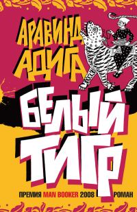 Обложка книги «Белый Тигр»
