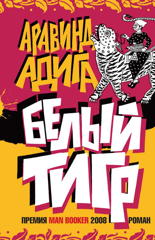 Обложка книги «Белый Тигр»