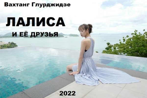 Обложка книги «Лалиса и её друзья 1»