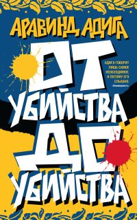 Обложка книги «От убийства до убийства»