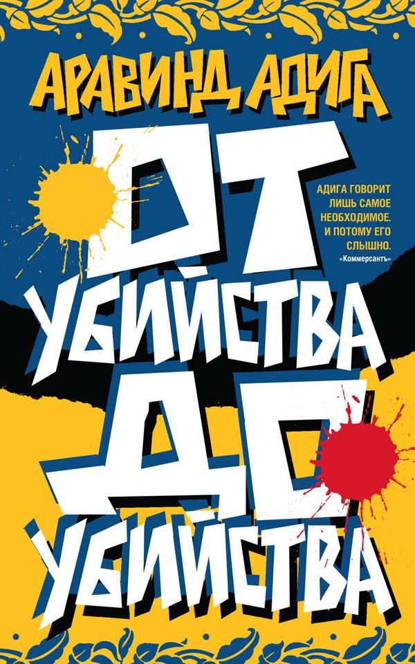 Обложка книги «От убийства до убийства»