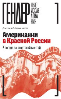 Обложка книги «Американки в Красной России. В погоне за советской мечтой»