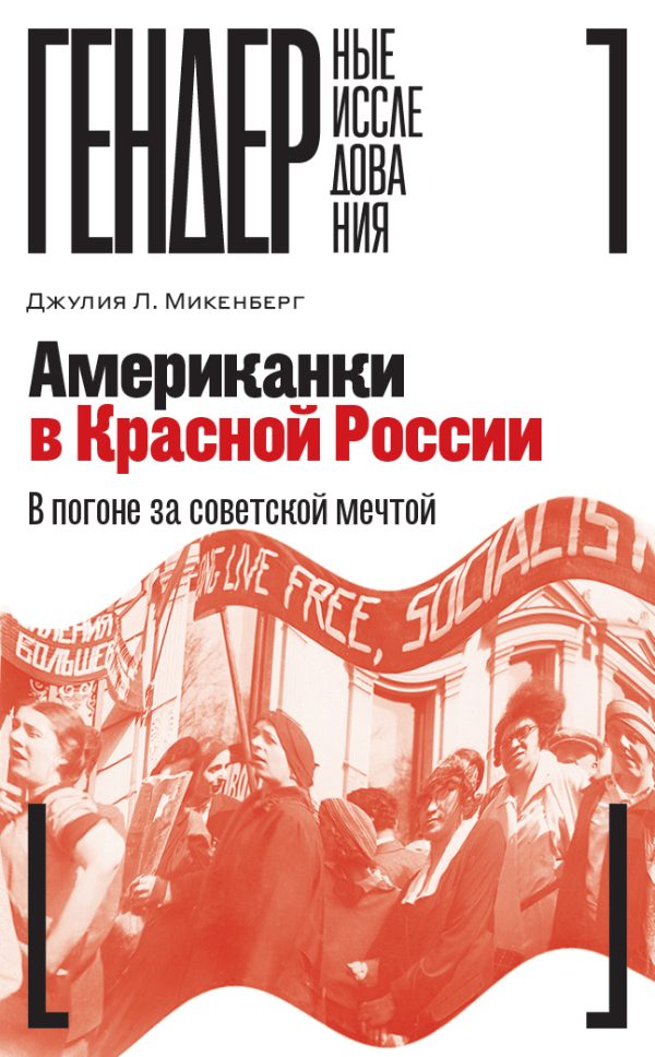 Обложка книги «Американки в Красной России. В погоне за советской мечтой»