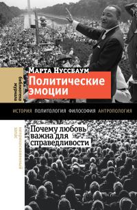 Обложка книги «Политические эмоции. Почему любовь важна для справедливости»