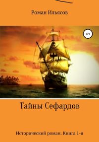Обложка книги «Тайны Сефардов»