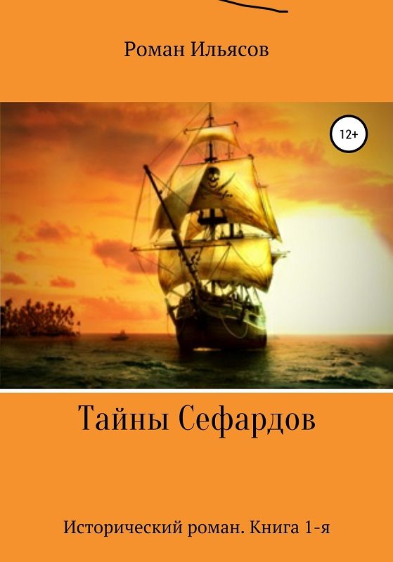 Обложка книги «Тайны Сефардов»