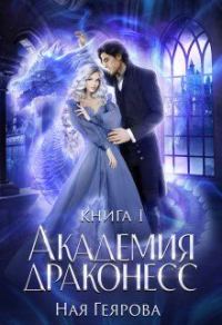 Обложка книги «Академия Драконесс»