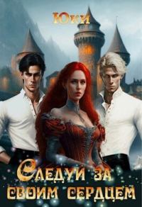 Обложка книги «Следуй за своим сердцем»