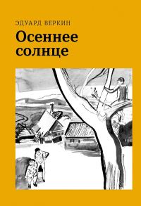 Обложка книги «Осеннее солнце»