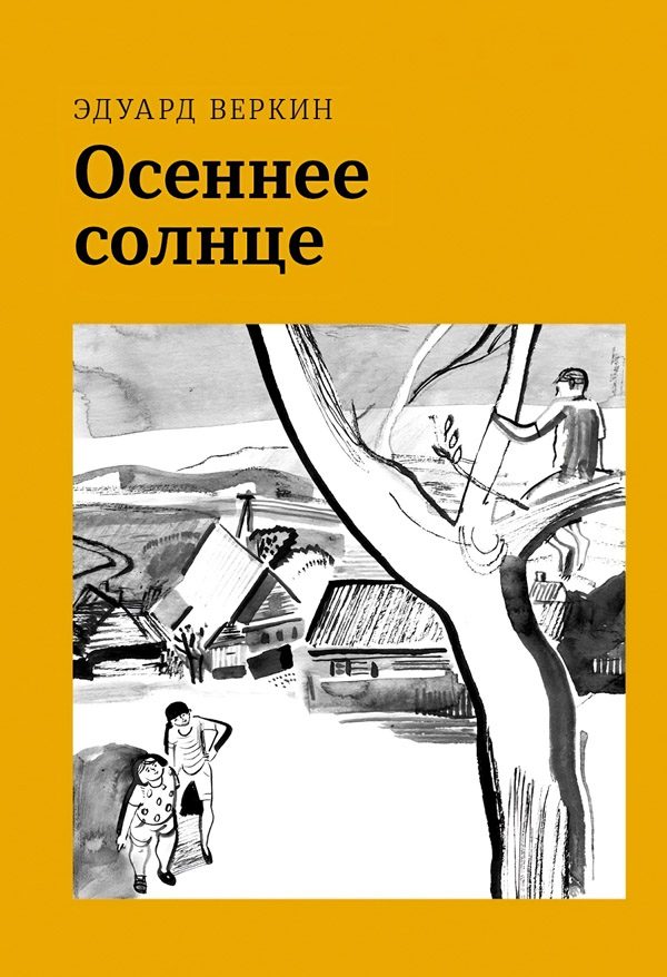 Обложка книги «Осеннее солнце»