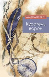 Обложка книги «Кусатель ворон»