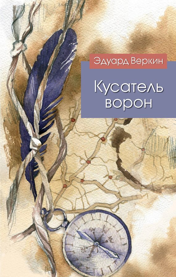 Обложка книги «Кусатель ворон»