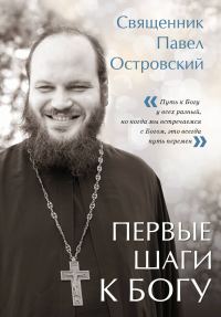 Обложка книги «Первые шаги к Богу»