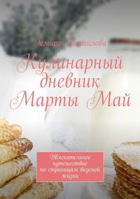 Обложка книги «Кулинарный дневник Марты Май. Увлекательное путешествие по страницам вкусной жизни»