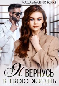 Обложка книги «Я вернусь в твою жизнь»