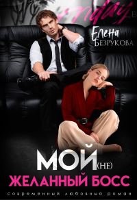 Обложка книги «Мой (не)желанный босс»