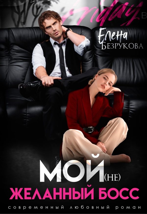 Обложка книги «Мой (не)желанный босс»