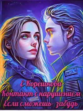 Обложка книги «Если сможешь - забудь»