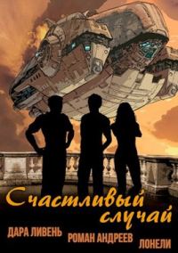 Обложка книги «Счастливый случай»