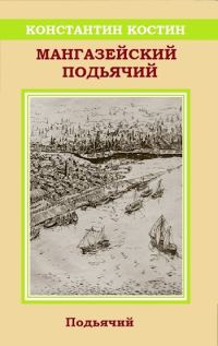 Обложка книги «Мангазейский подьячий»