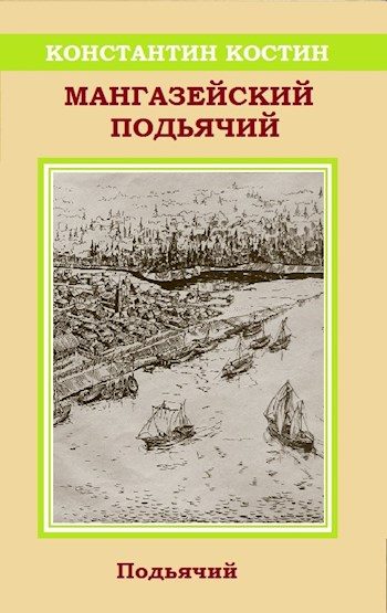 Обложка книги «Мангазейский подьячий»